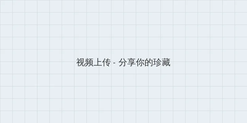色欲迷墙下载 视频上传区域