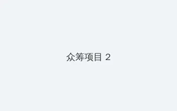 色欲迷墙下载 众筹项目 - 像素冒险同人游戏