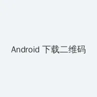 色欲迷墙下载 Android客户端下载二维码